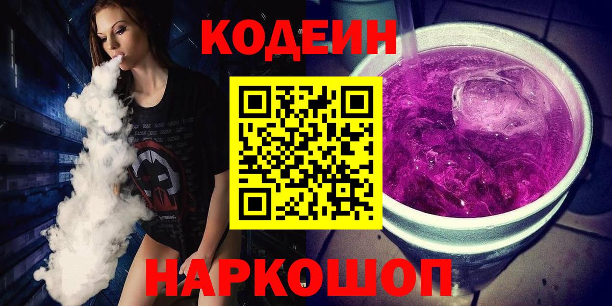 Кодеин Purple Drank Чусовой
